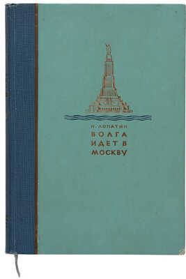 Лопатин П.И. Волга идет в Москву: [О строительстве канала Волга-Москва]. М.: Моск. рабочий, 1938.